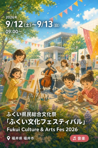 ふくい県民総合文化祭「ふくい文化フェスティバル」 Fukui Culture & Arts Fes 2026