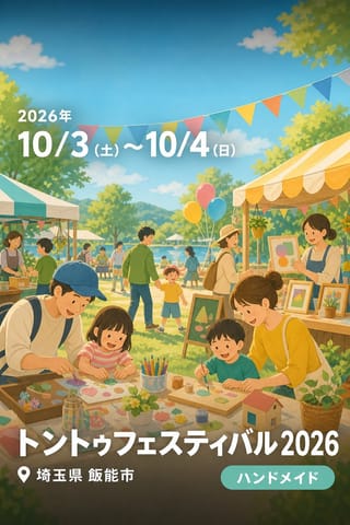 トントゥフェスティバル 2026