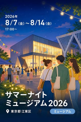 サマーナイトミュージアム2026 (東京都現代美術館)