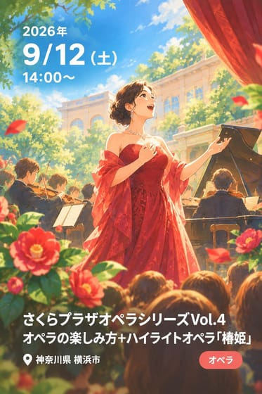 さくらプラザオペラシリーズVol.4 オペラの楽しみ方+ハイライトオペラ「椿姫」
