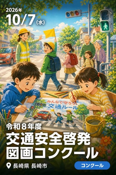 令和8年度 交通安全啓発 図画コンクール
