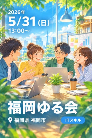 福岡ゆる会