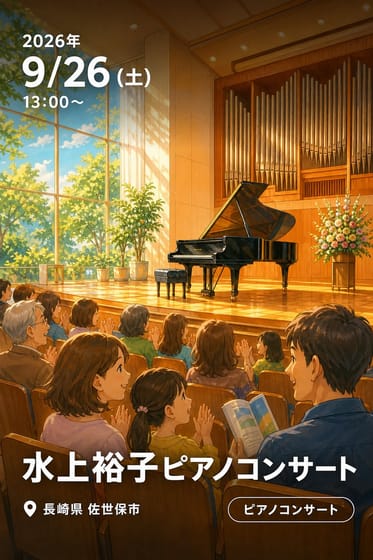水上裕子ピアノコンサート