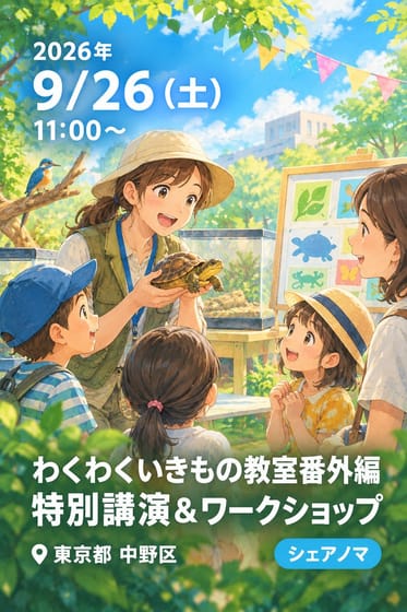 わくわくいきもの教室番外編 特別講演＆ワークショップ