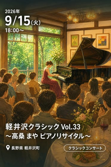 軽井沢クラシック Vol.33 〜高桑 まや ピアノリサイタル〜