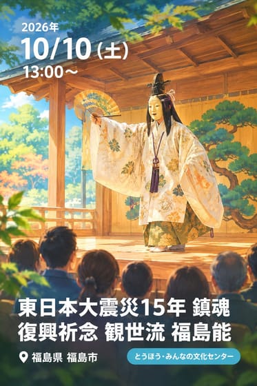 東日本大震災15年 鎮魂 復興祈念 観世流 福島能