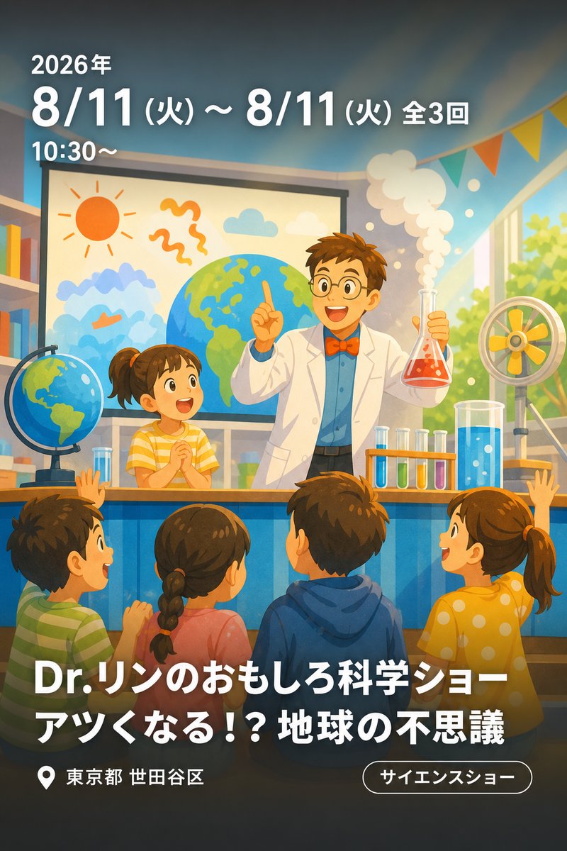 Dr.リンのおもしろ科学ショー アツくなる！？地球の不思議