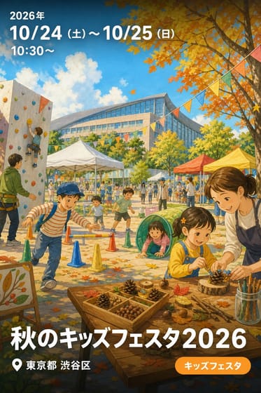 秋のキッズフェスタ2026