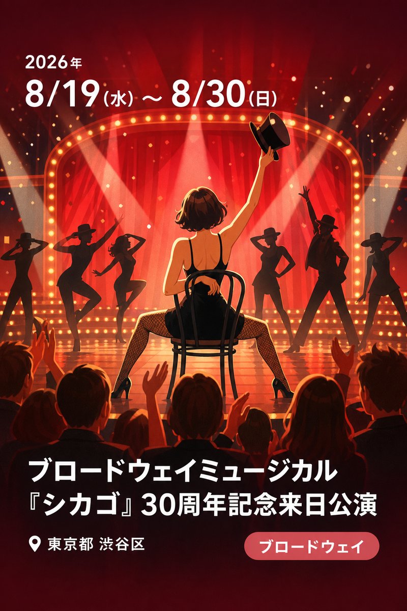 ブロードウェイミュージカル『シカゴ』30周年記念来日公演