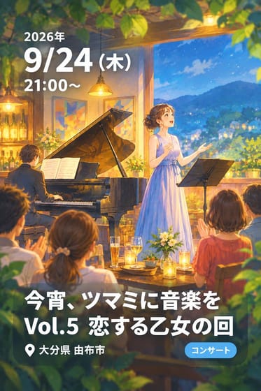 今宵、ツマミに音楽を Vol.5 恋する乙女の回