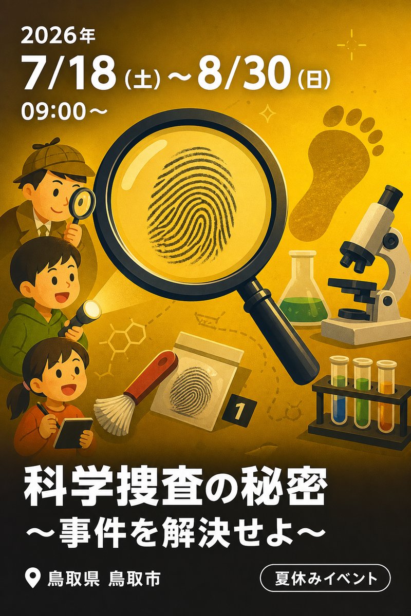 令和8年度 鳥取市歴史博物館 特別展 科学捜査の秘密 〜事件を解決せよ〜