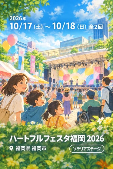ハートフルフェスタ福岡 2026