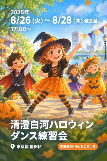 清澄白河ハロウィンダンス練習会