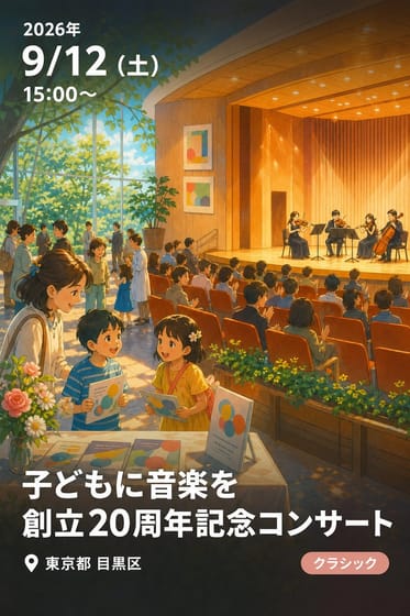子どもに音楽を 創立20周年記念コンサート