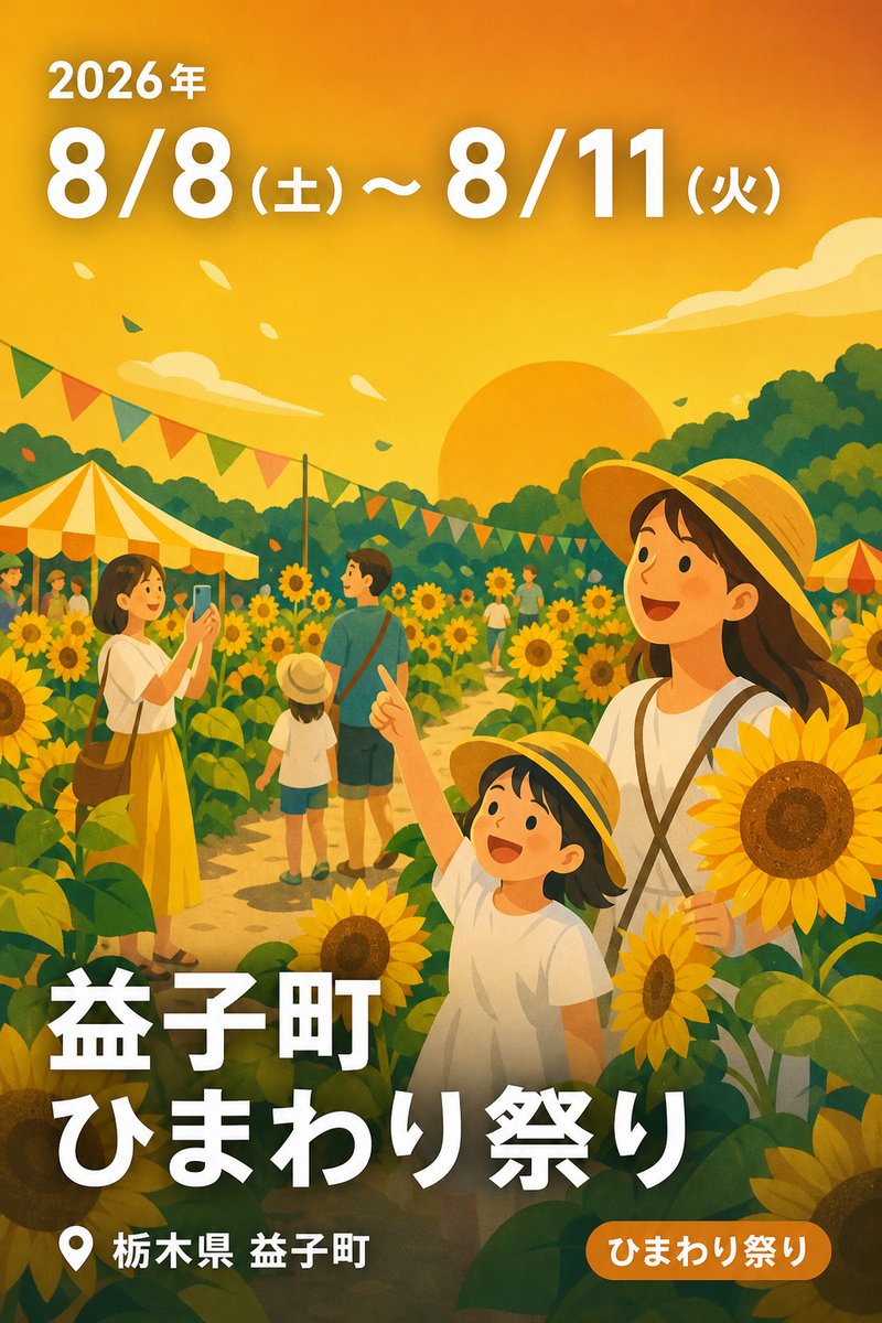 益子町 ひまわり祭り