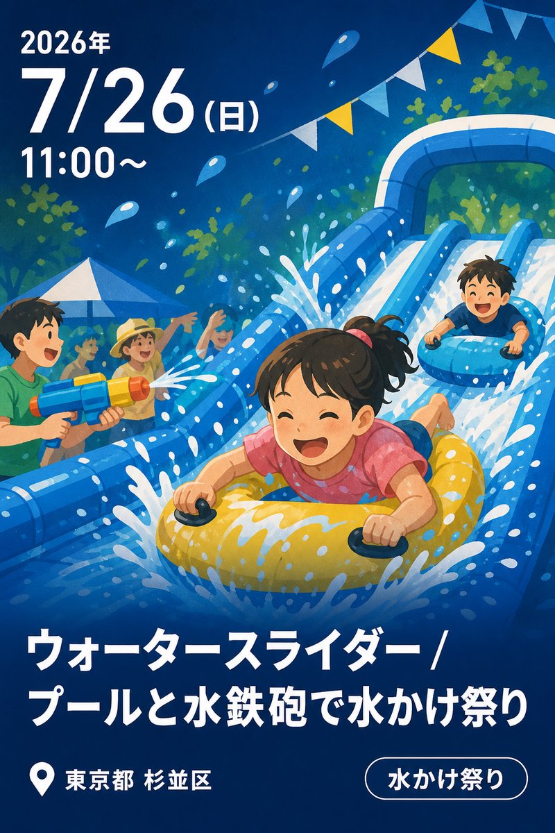 ウォータースライダー / プールと水鉄砲で水かけ祭り