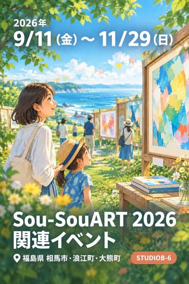 Sou-SouART 2026 関連イベント