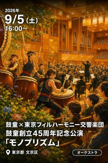 鼓童×東京フィルハーモニー交響楽団 鼓童創立45周年記念公演 「モノプリズム」