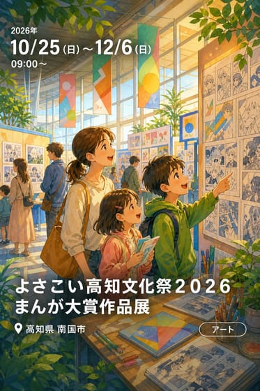 よさこい高知文化祭２０２６まんが大賞作品展