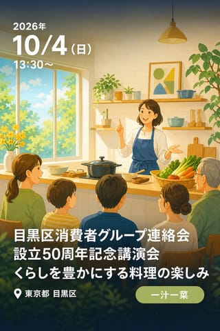 目黒区消費者グループ連絡会設立50周年記念講演会 くらしを豊かにする料理の楽しみ