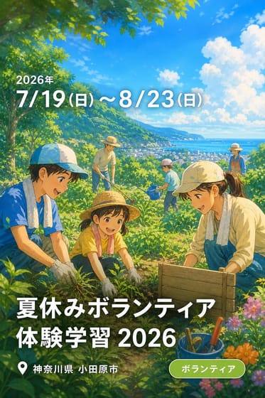 夏休みボランティア体験学習 2026