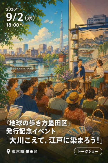 『地球の歩き方墨田区』発行記念イベント「大川こえて、江戸に染まろう！」