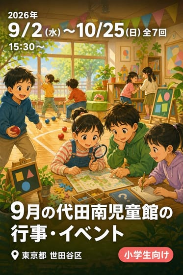 9月の代田南児童館の行事・イベント