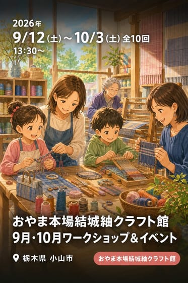 おやま本場結城紬クラフト館 9月・10月ワークショップ＆イベント
