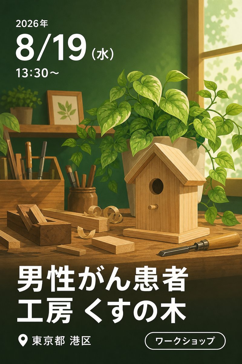 8/19（水） 男性がん患者 工房 くすの木