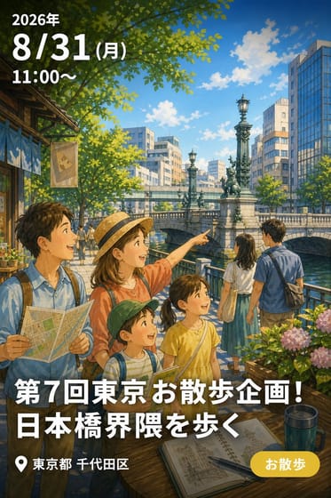 第7回東京お散歩企画！日本橋界隈を歩く
