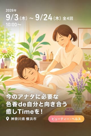 今のアナタに必要な色香de自分と向き合う癒しTimeを！