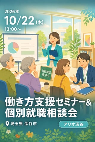 働き方支援セミナー＆個別就職相談会