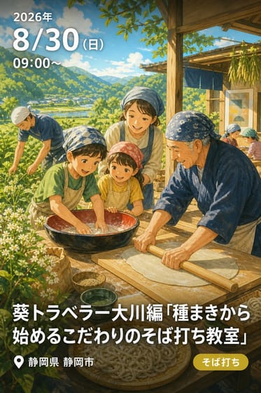 葵トラベラー大川編「種まきから始めるこだわりのそば打ち教室」