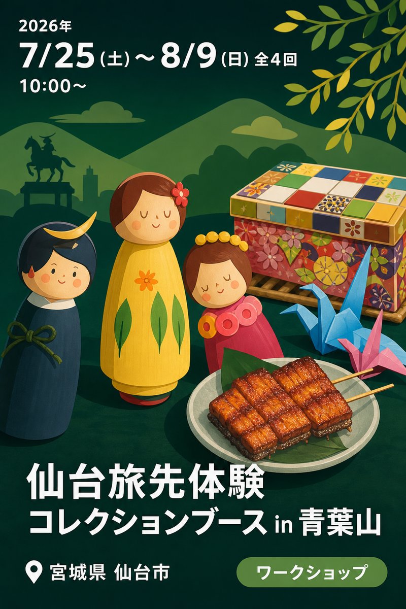 仙台旅先体験コレクションブース in 青葉山