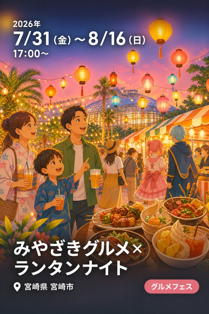 みやざきグルメ×ランタンナイト