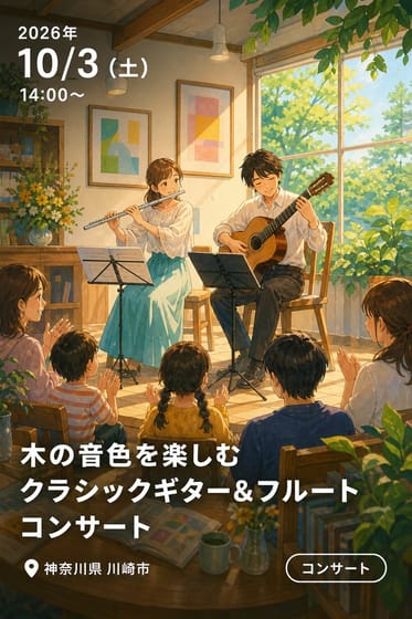 木の音色を楽しむ クラシックギター＆フルート コンサート