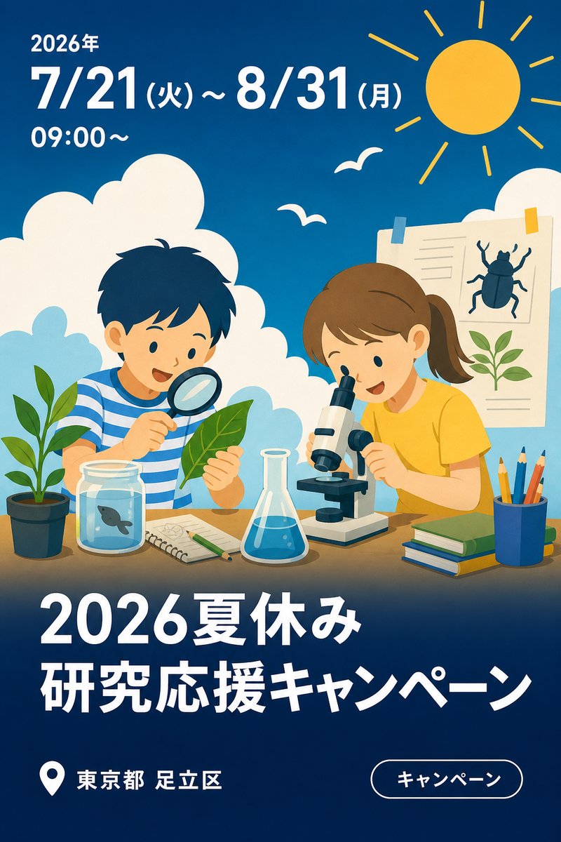 2026夏休み研究応援キャンペーン