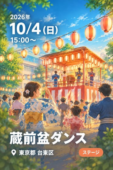 蔵前盆ダンス