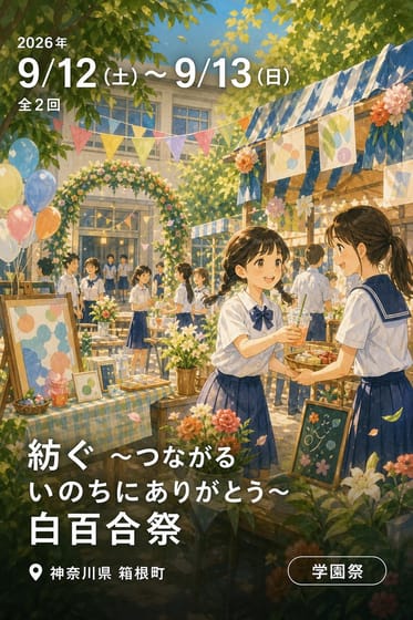 紡ぐ 〜つながるいのちにありがとう〜 白百合祭