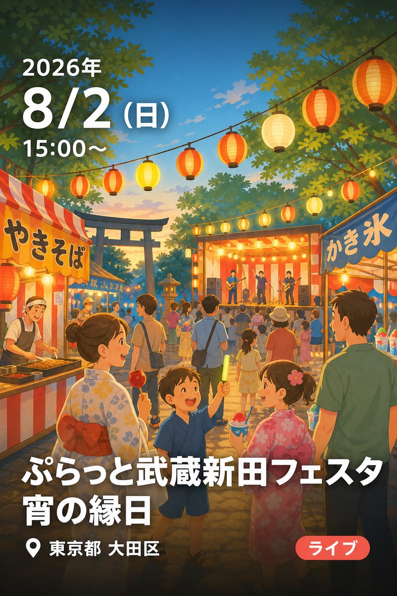 ぷらっと武蔵新田フェスタ 宵の縁日