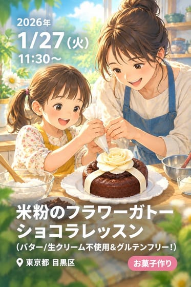 米粉のフラワーガトーショコラレッスン（バター/生クリーム不使用&グルテンフリー！）
