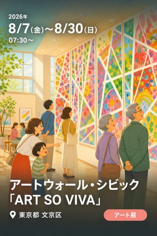 アートウォール・シビック 「ART SO VIVA」
