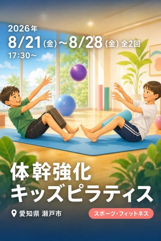 体幹強化キッズピラティス