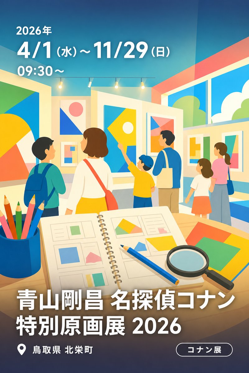 青山剛昌 名探偵コナン 特別原画展 2026