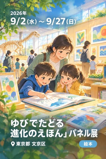 「ゆびでたどる進化のえほん」パネル展