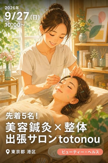 [先着5名！]美容鍼灸×整体 出張サロンtotonou