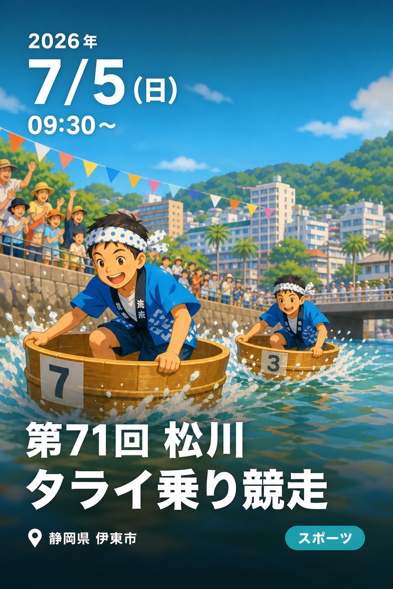 第71回 松川タライ乗り競走