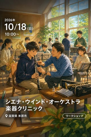 シエナ・ウインド・オーケストラ 楽器クリニック