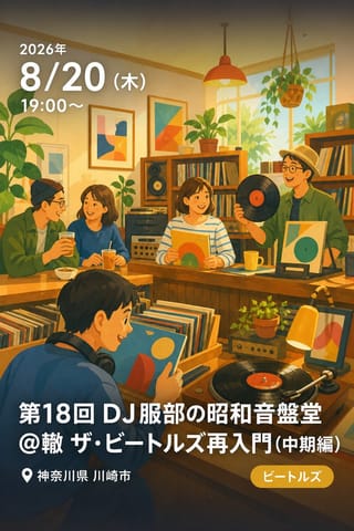 第18回 DJ服部の昭和音盤堂@轍 ザ・ビートルズ再入門 (中期編)