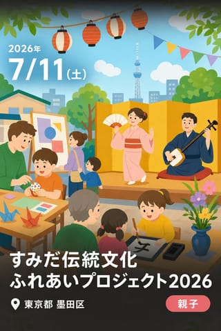 すみだ伝統文化ふれあいプロジェクト2026